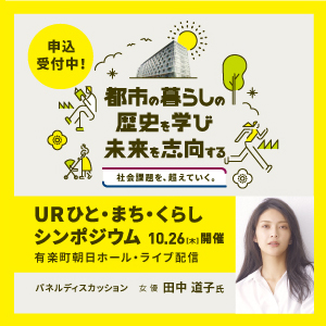 令和5年度URひと・まち・くらしシンポジウム